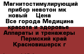 Магнитостимулирующий прибор невотон мк-37(новый) › Цена ­ 1 000 - Все города Медицина, красота и здоровье » Аппараты и тренажеры   . Пермский край,Красновишерск г.